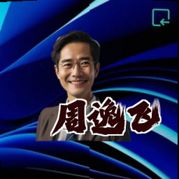 周逸飞