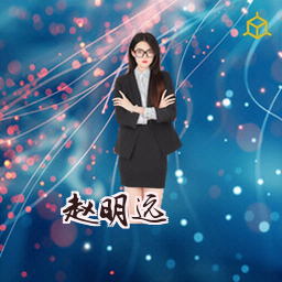 赵明远